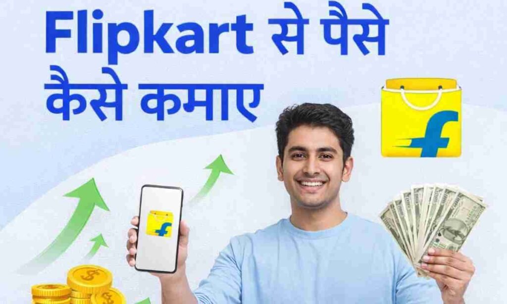 Flipkart Ke Jariye Paise Kaise Kamaye